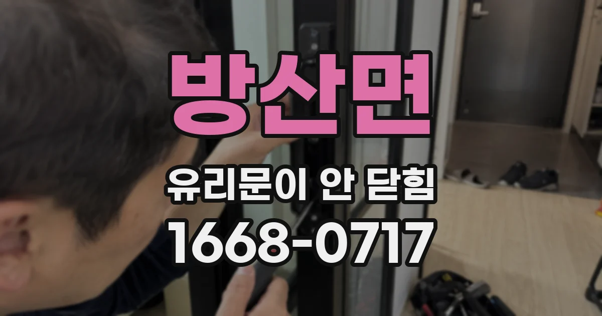 방산면 유리문이 안 닫힘