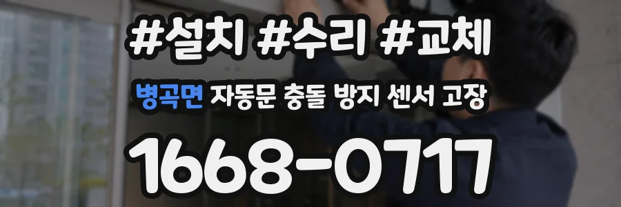 병곡면 자동문 충돌 방지 센서 고장