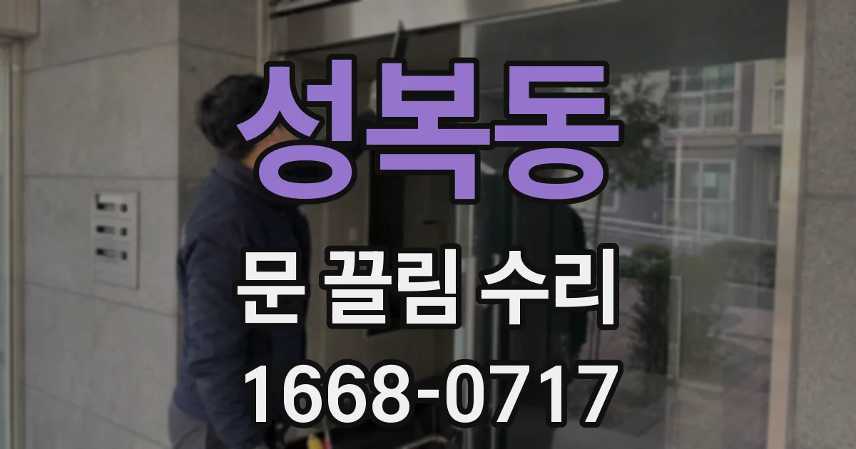 성복동 문 끌림 수리