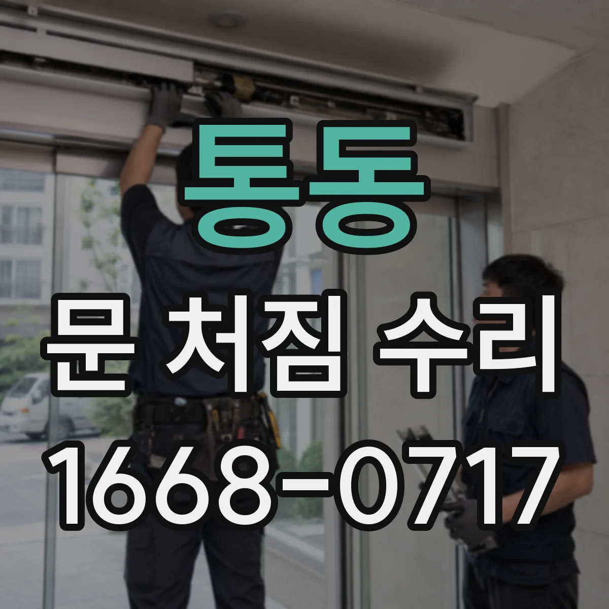 통동 문 처짐 수리