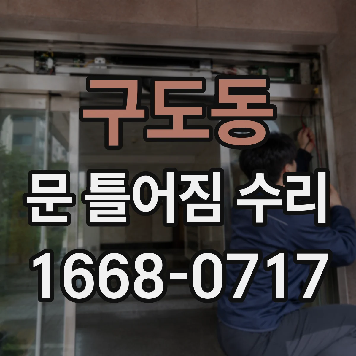 구도동 문 틀어짐 수리
