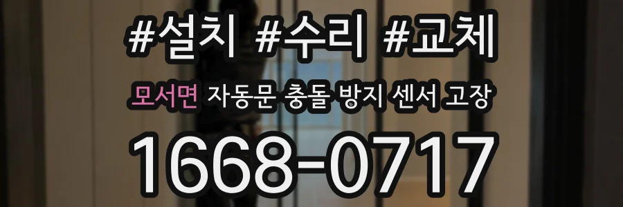 모서면 자동문 충돌 방지 센서 고장