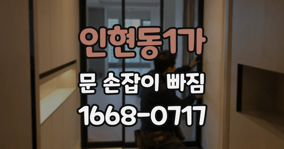 인현동1가 문 손잡이 빠짐