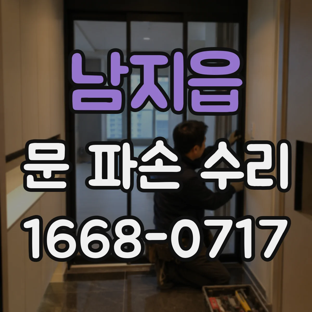 남지읍 문 파손 수리