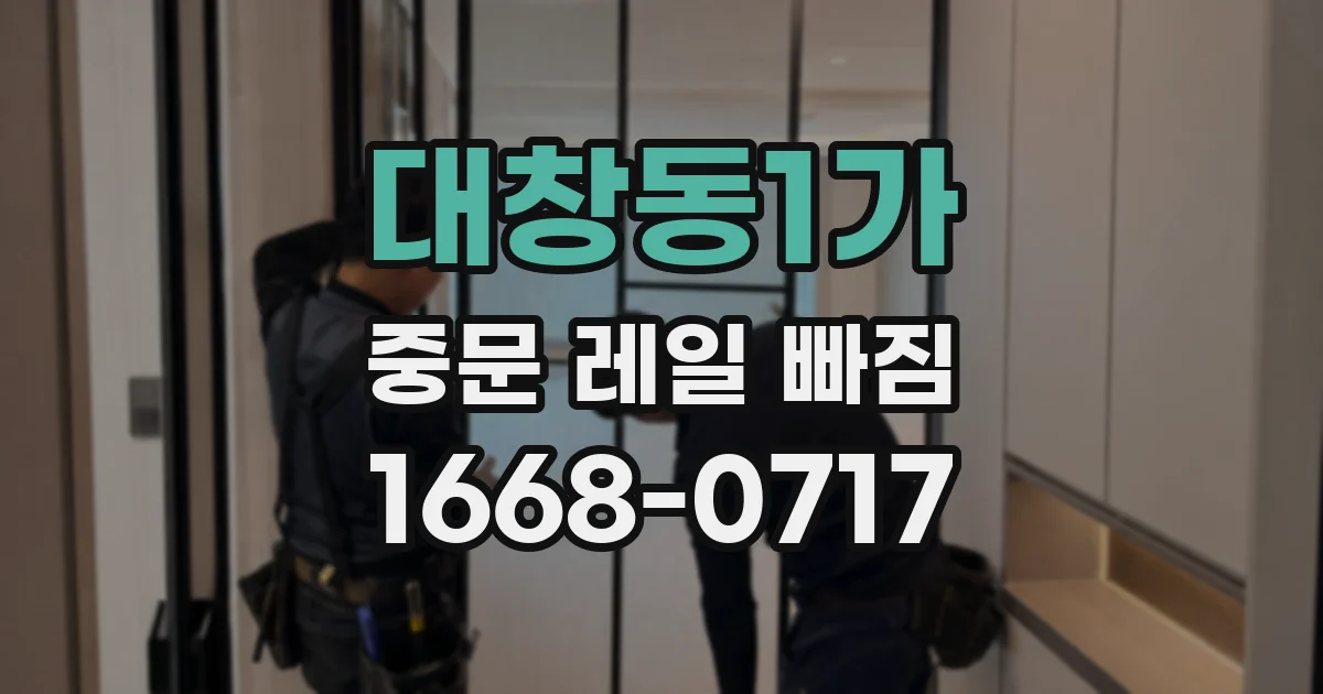 대창동1가 중문 레일 빠짐