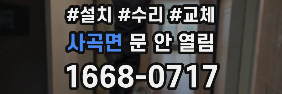 사곡면 문 안 열림