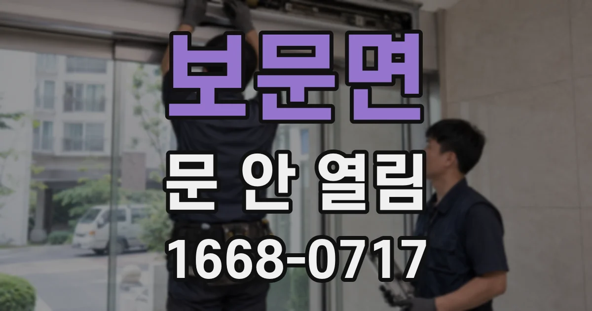 보문면 문 안 열림