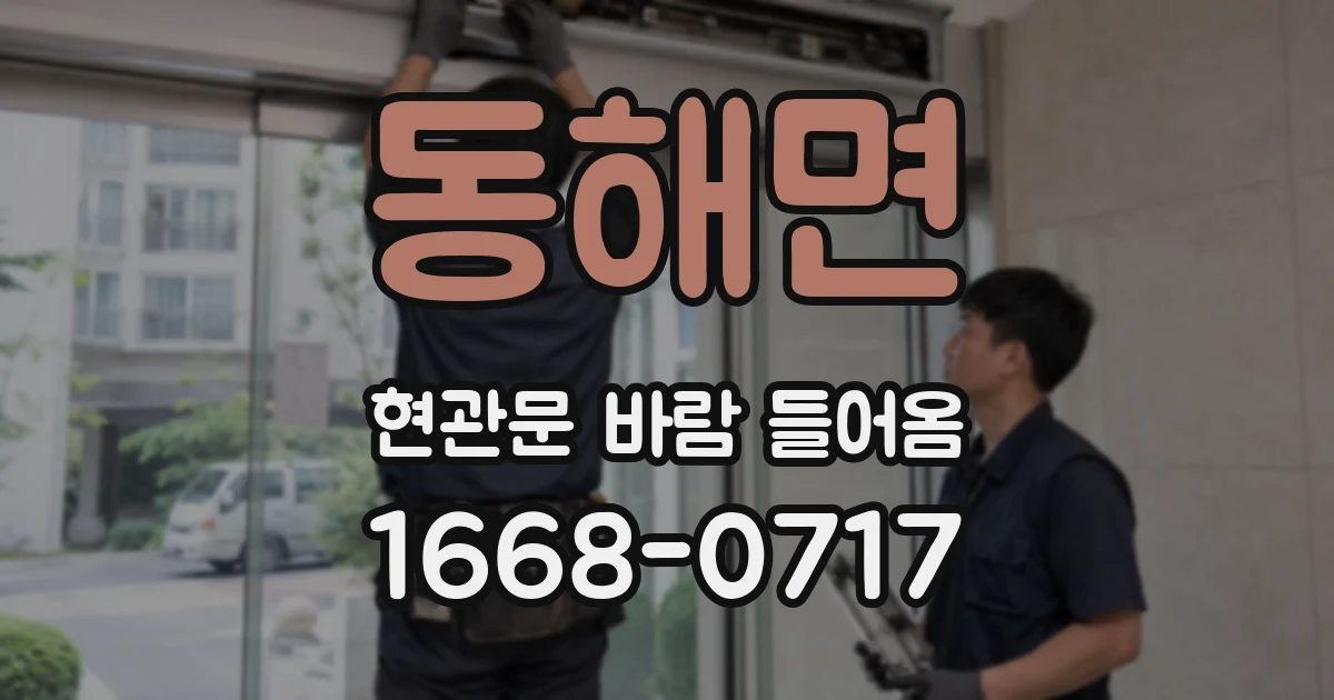 동해면 현관문 바람 들어옴