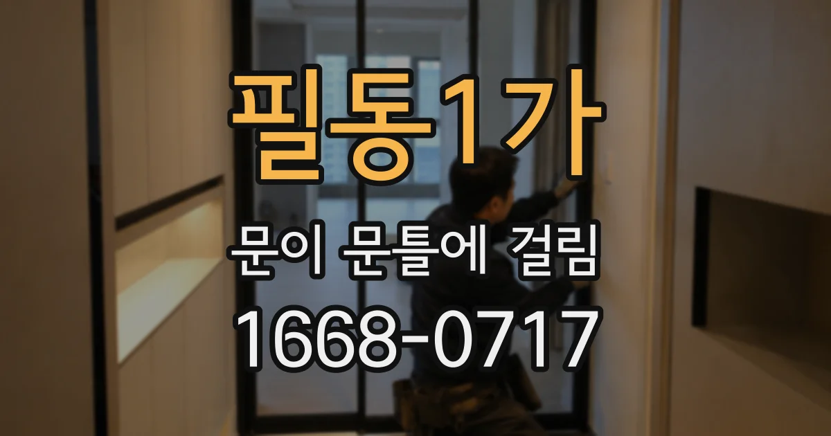 필동1가 문이 문틀에 걸림