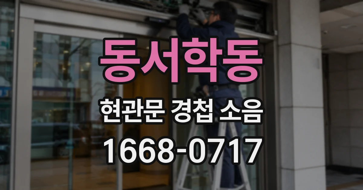 동서학동 현관문 경첩 소음