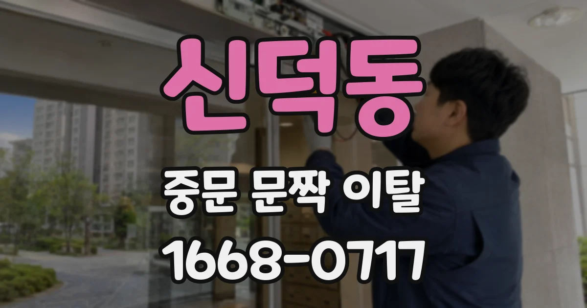신덕동 중문 문짝 이탈
