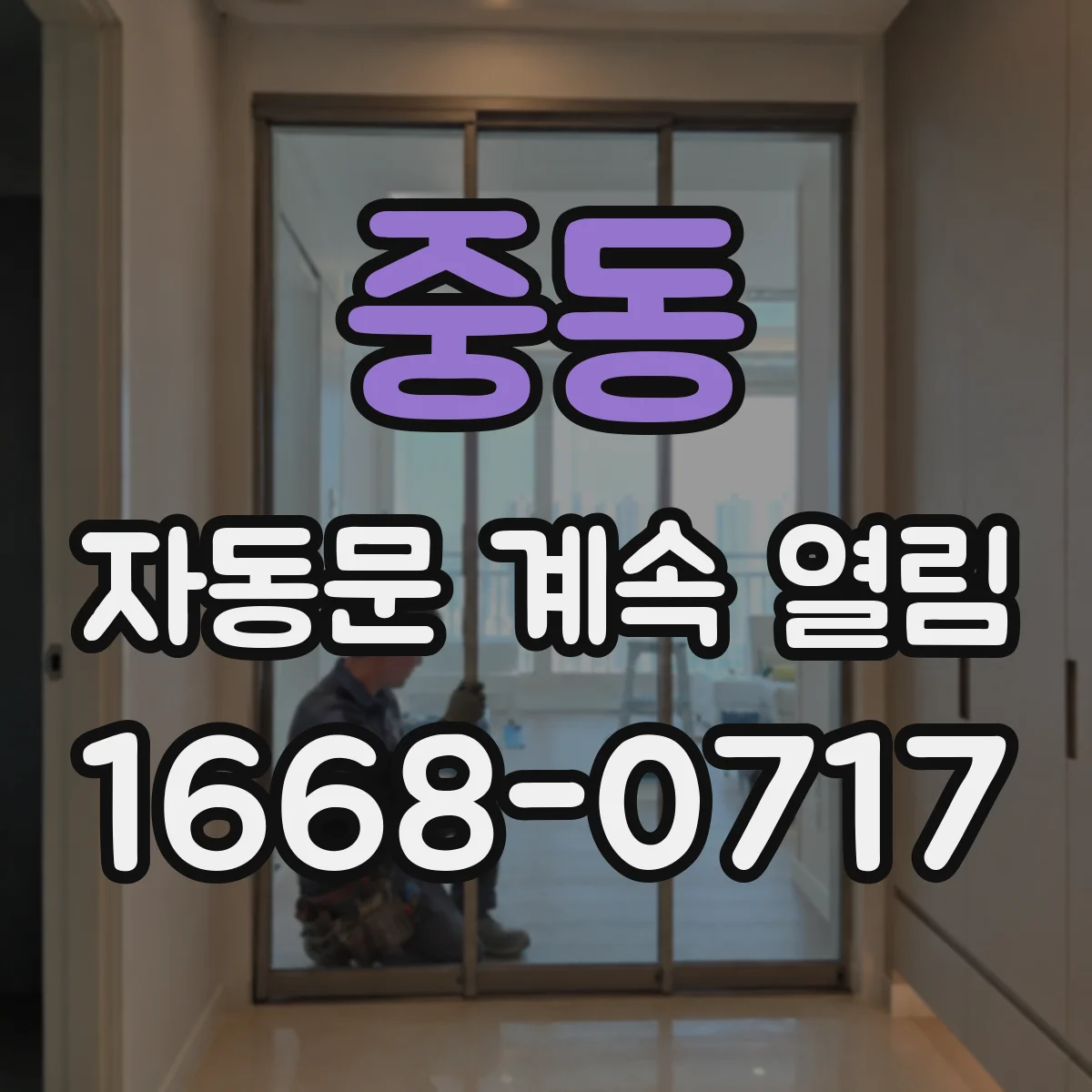 중동 자동문 계속 열림