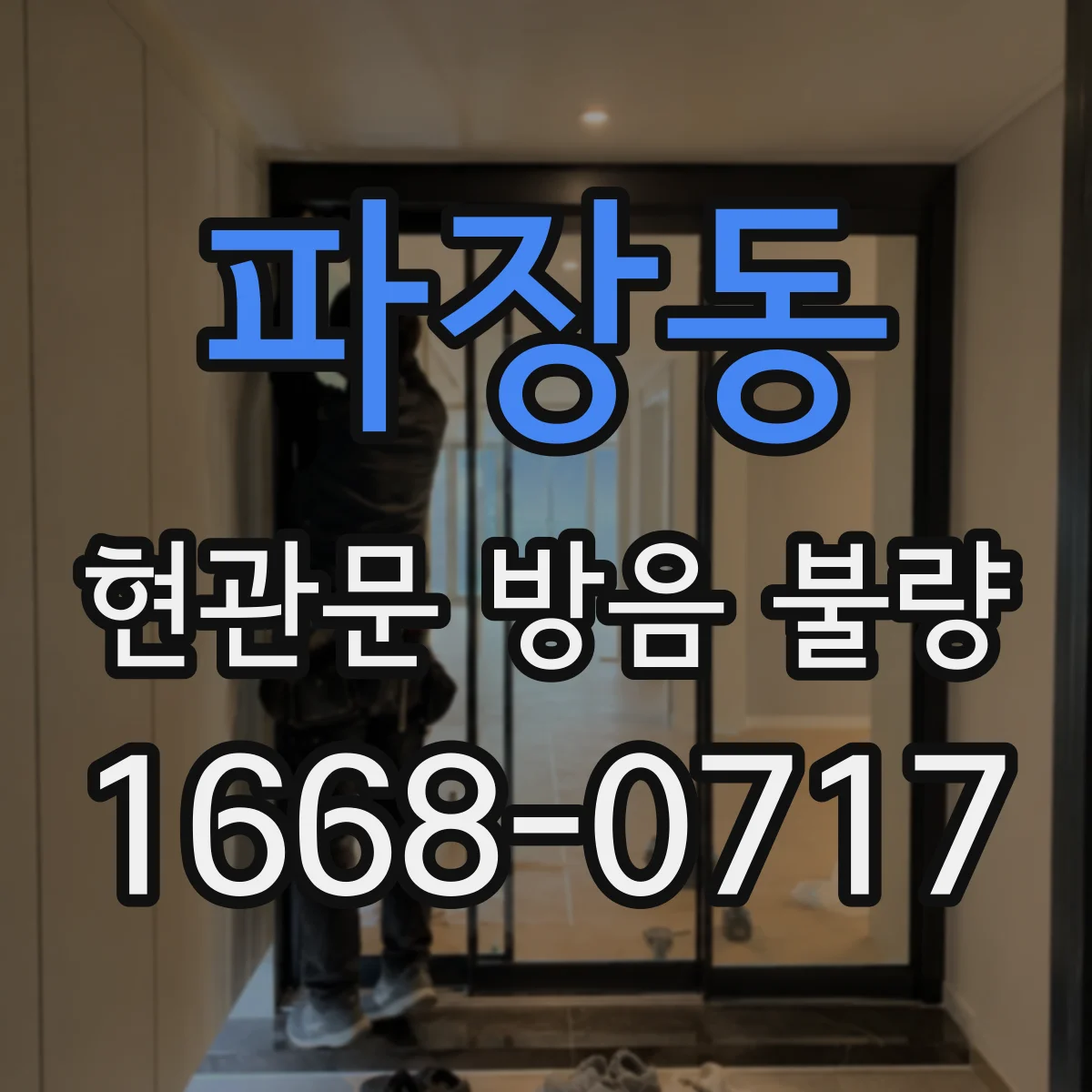 파장동 현관문 방음 불량