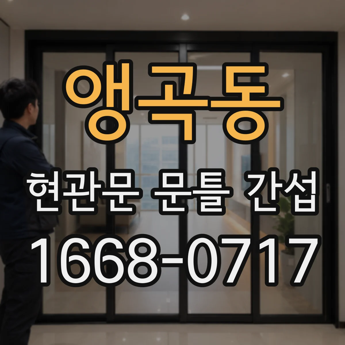 앵곡동 현관문 문틀 간섭