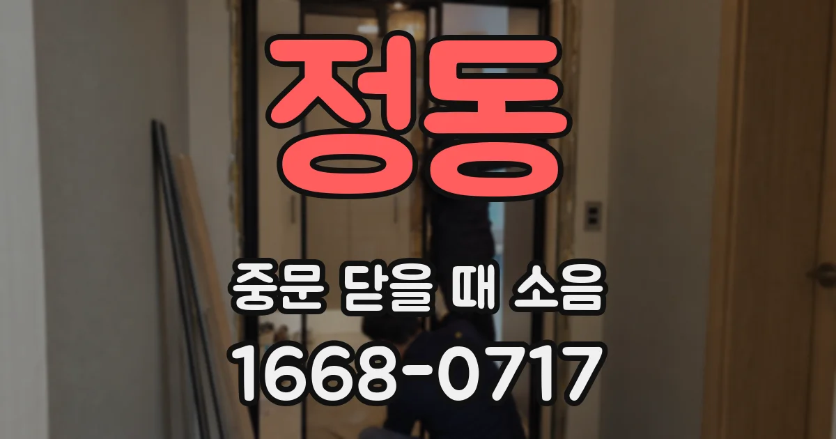 정동 중문 닫을 때 소음