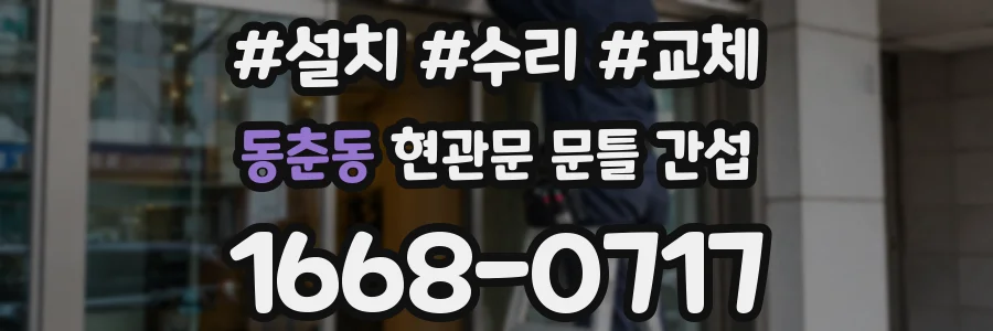 동춘동 현관문 문틀 간섭