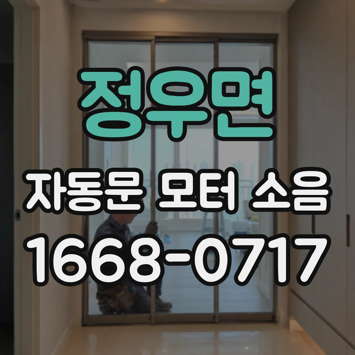 정우면 자동문 모터 소음