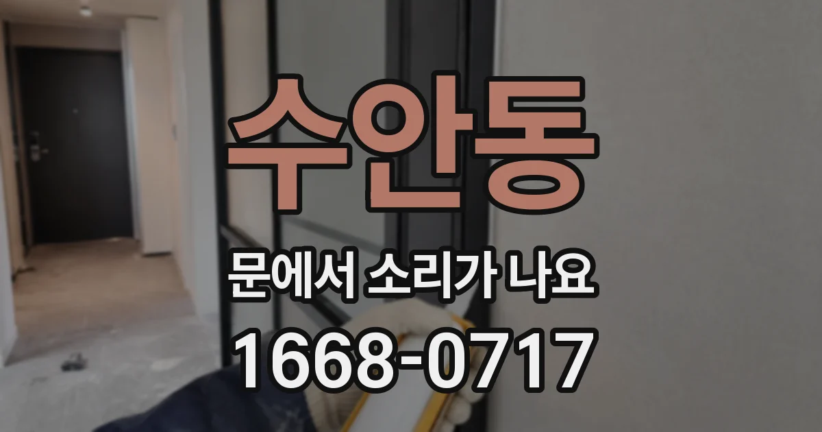 수안동 문에서 소리가 나요