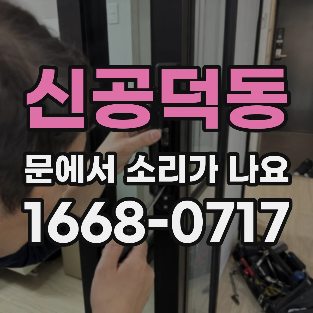 신공덕동 문에서 소리가 나요