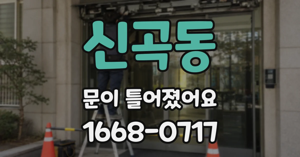 신곡동 문이 틀어졌어요