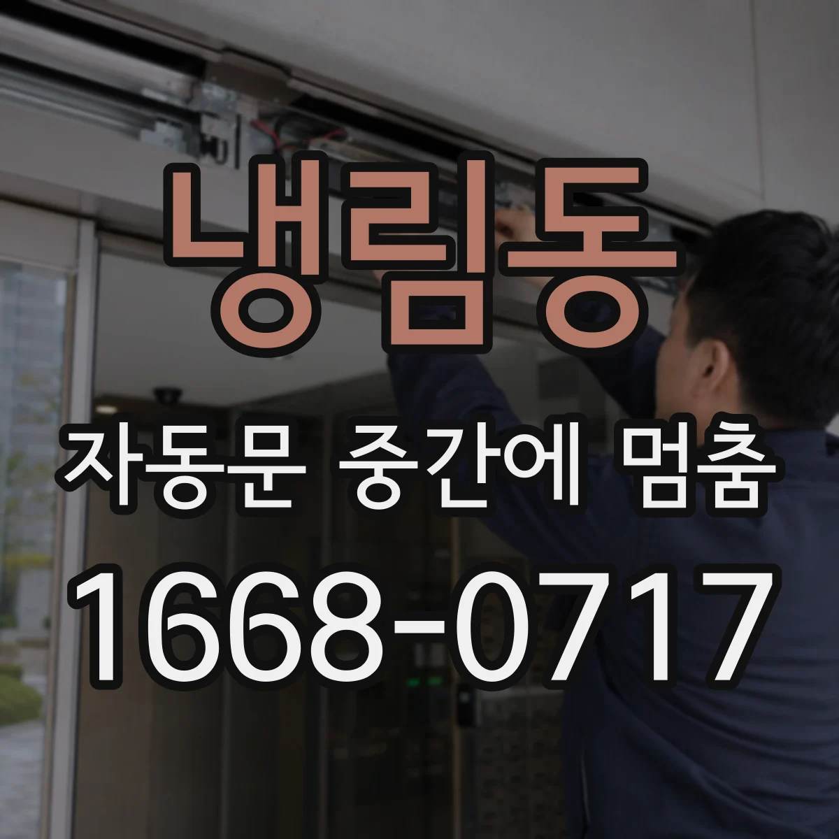 냉림동 자동문 중간에 멈춤