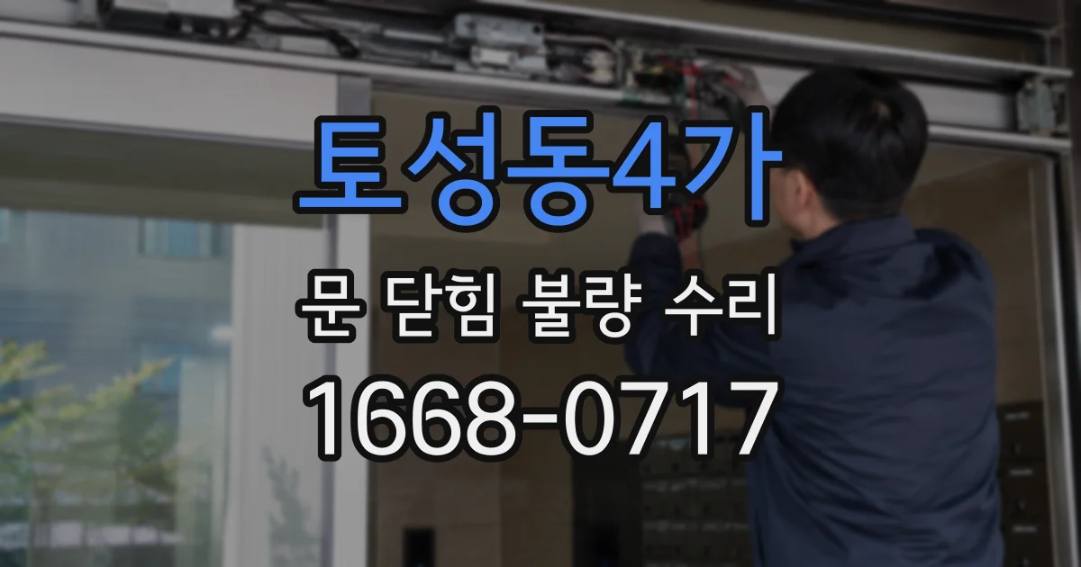 토성동4가 문 닫힘 불량 수리