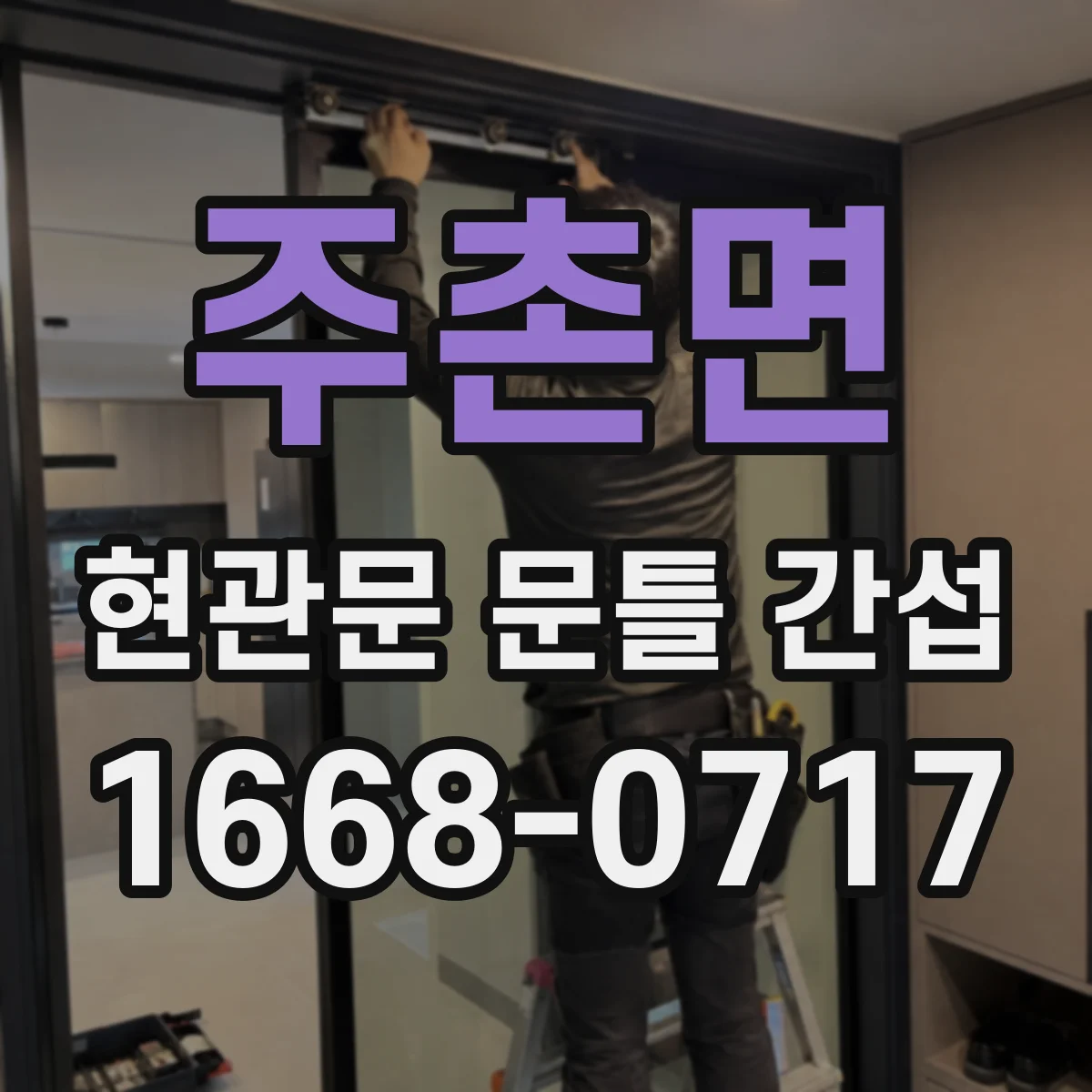 주촌면 현관문 문틀 간섭
