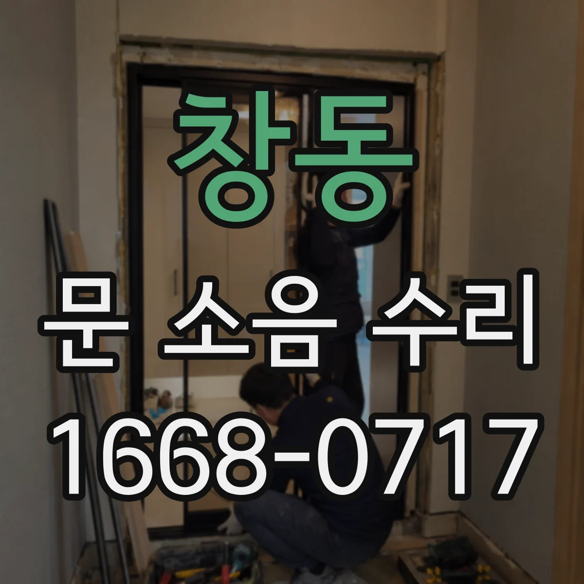 창동 문 소음 수리