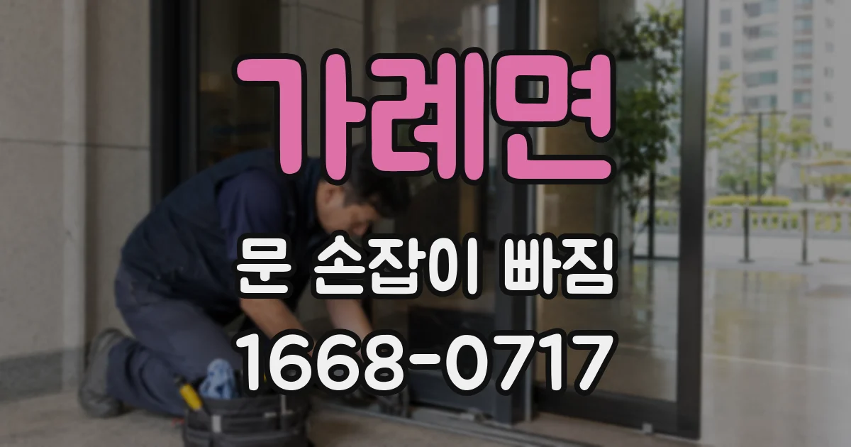 가례면 문 손잡이 빠짐