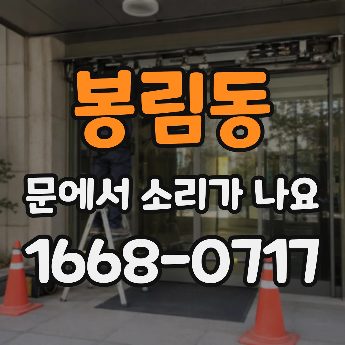 봉림동 문에서 소리가 나요