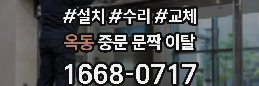 옥동 중문 문짝 이탈