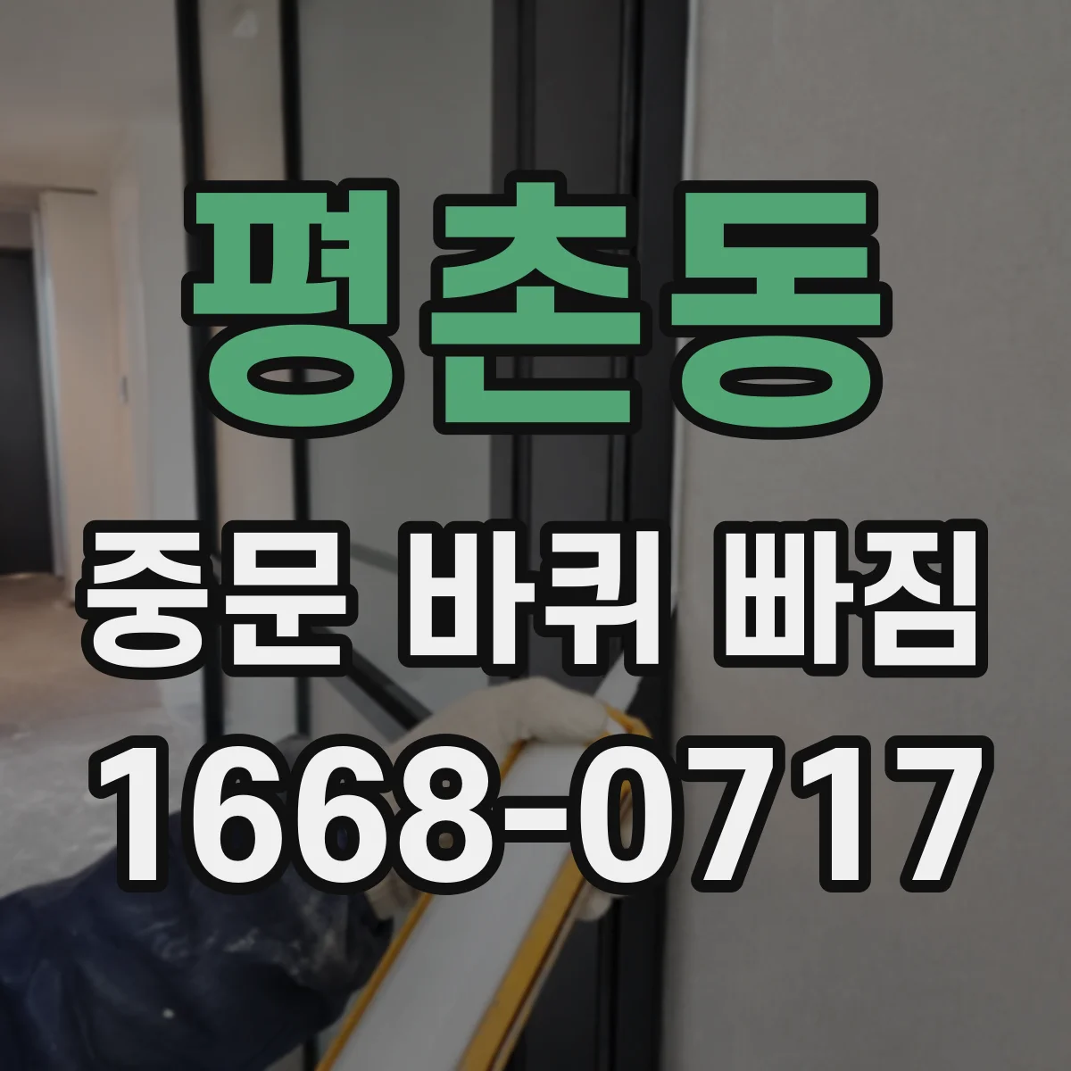 평촌동 중문 바퀴 빠짐