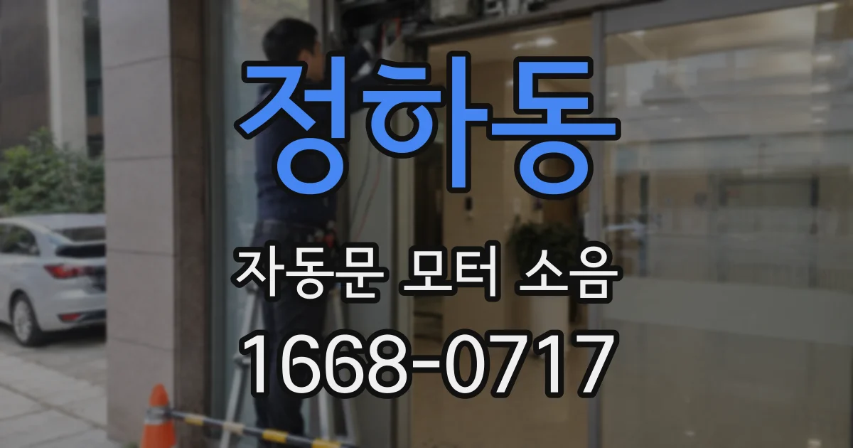 정하동 자동문 모터 소음