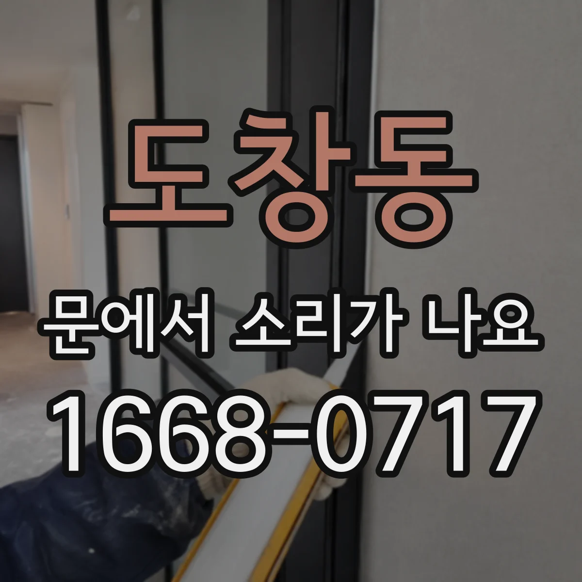 도창동 문에서 소리가 나요