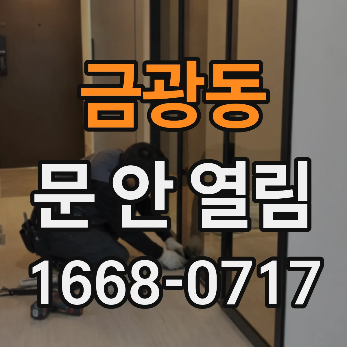 금광동 문 안 열림