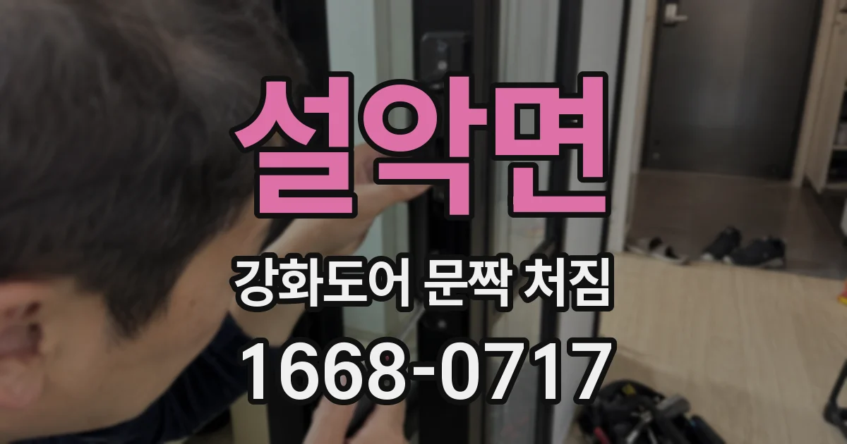 설악면 강화도어 문짝 처짐