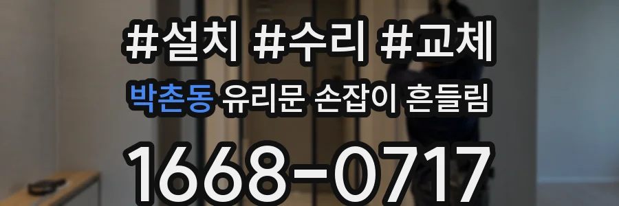 박촌동 유리문 손잡이 흔들림