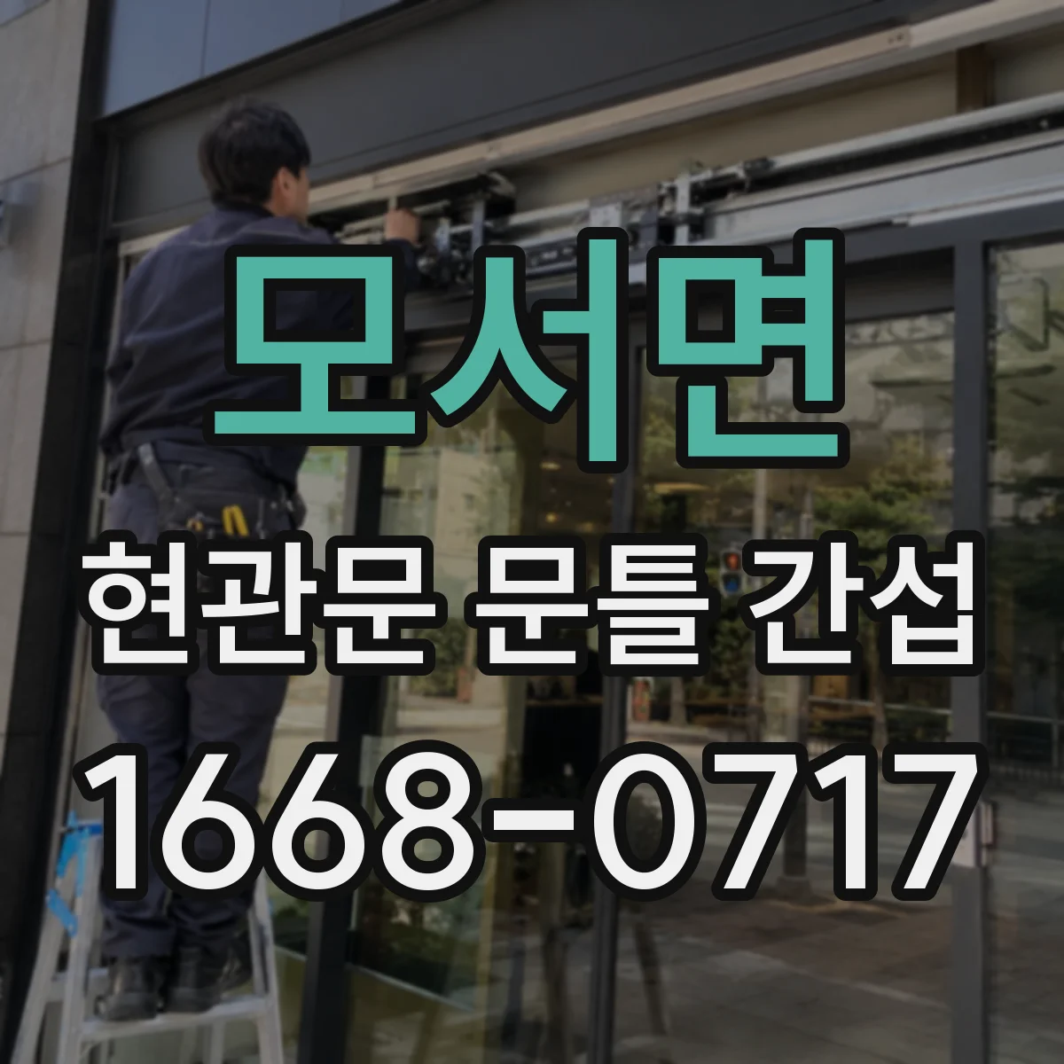 모서면 현관문 문틀 간섭