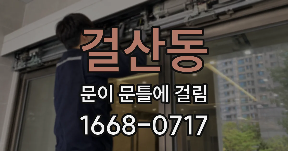 걸산동 문이 문틀에 걸림