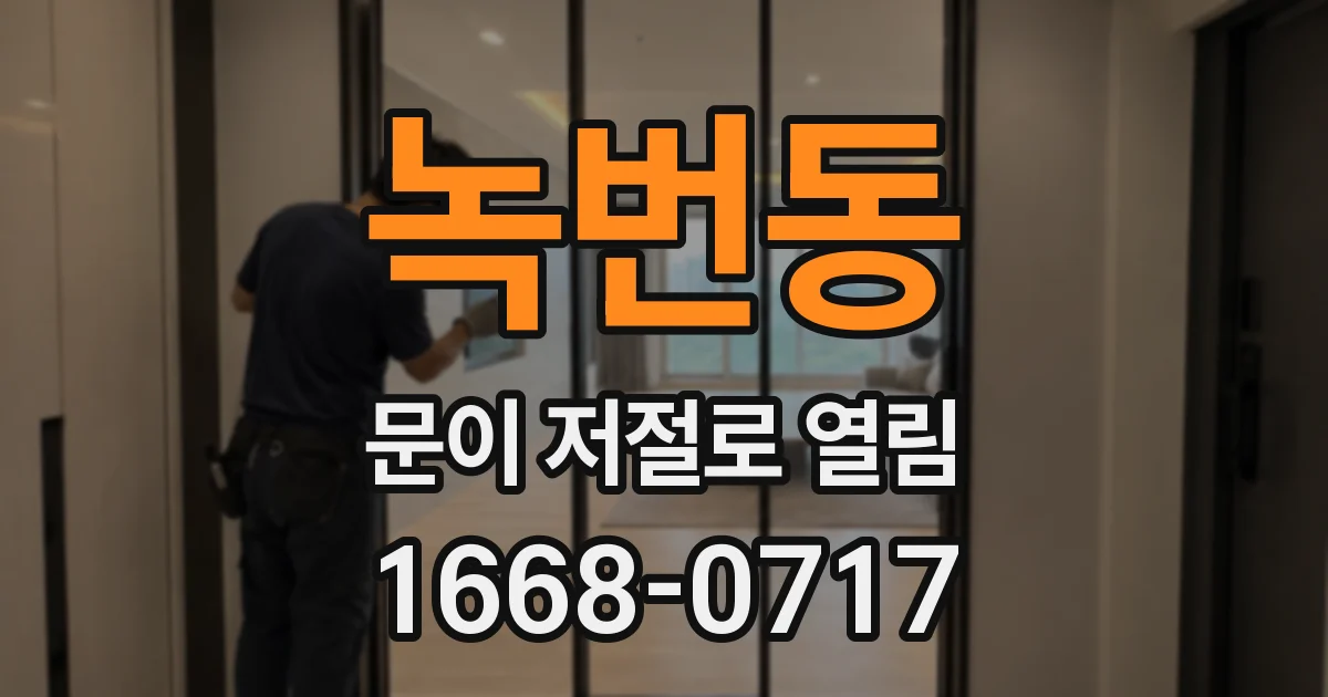 녹번동 문이 저절로 열림