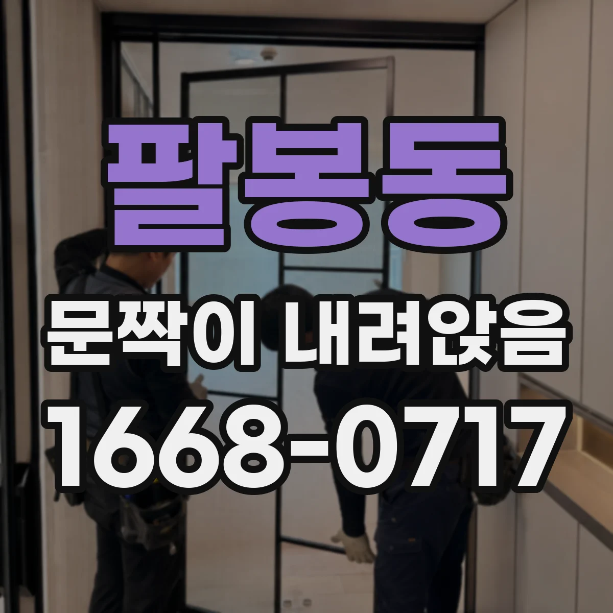 팔봉동 문짝이 내려앉음