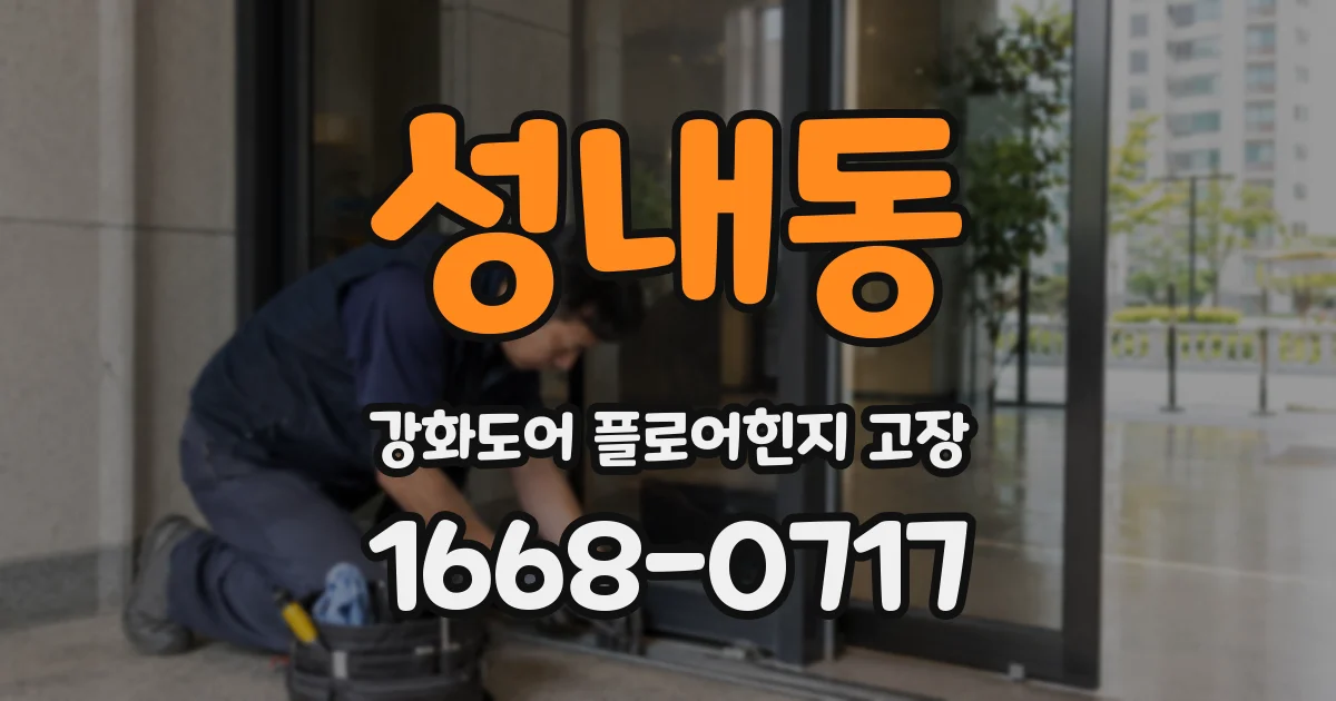성내동 강화도어 플로어힌지 고장