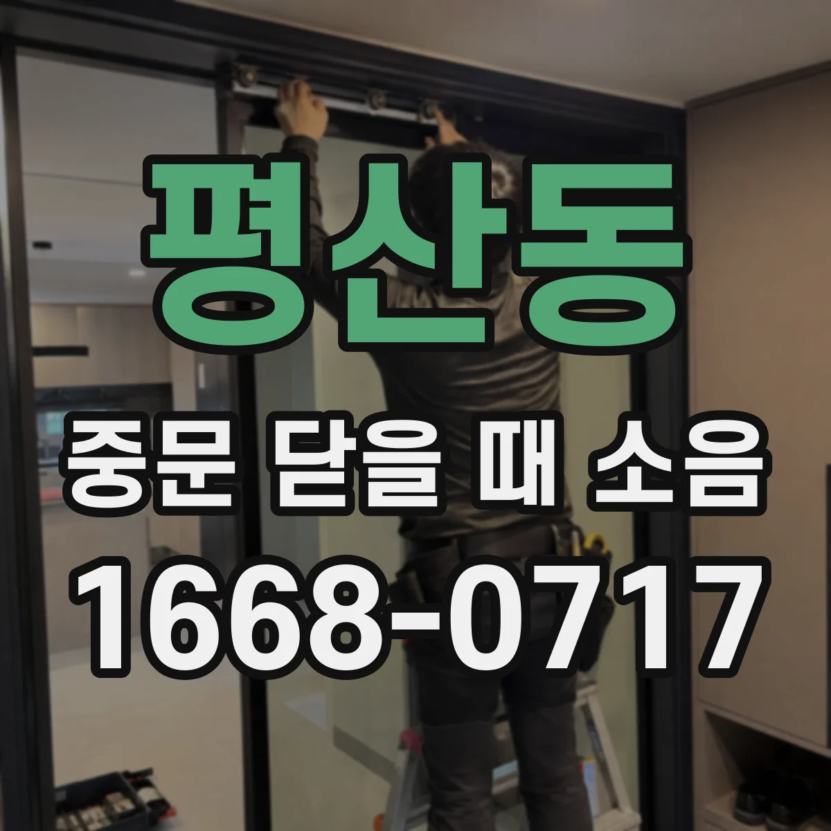 평산동 중문 닫을 때 소음