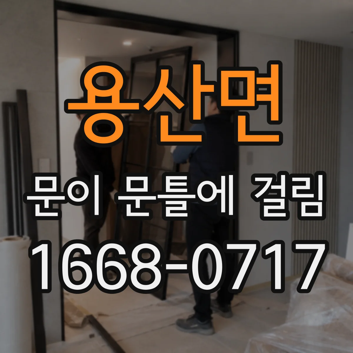 용산면 문이 문틀에 걸림