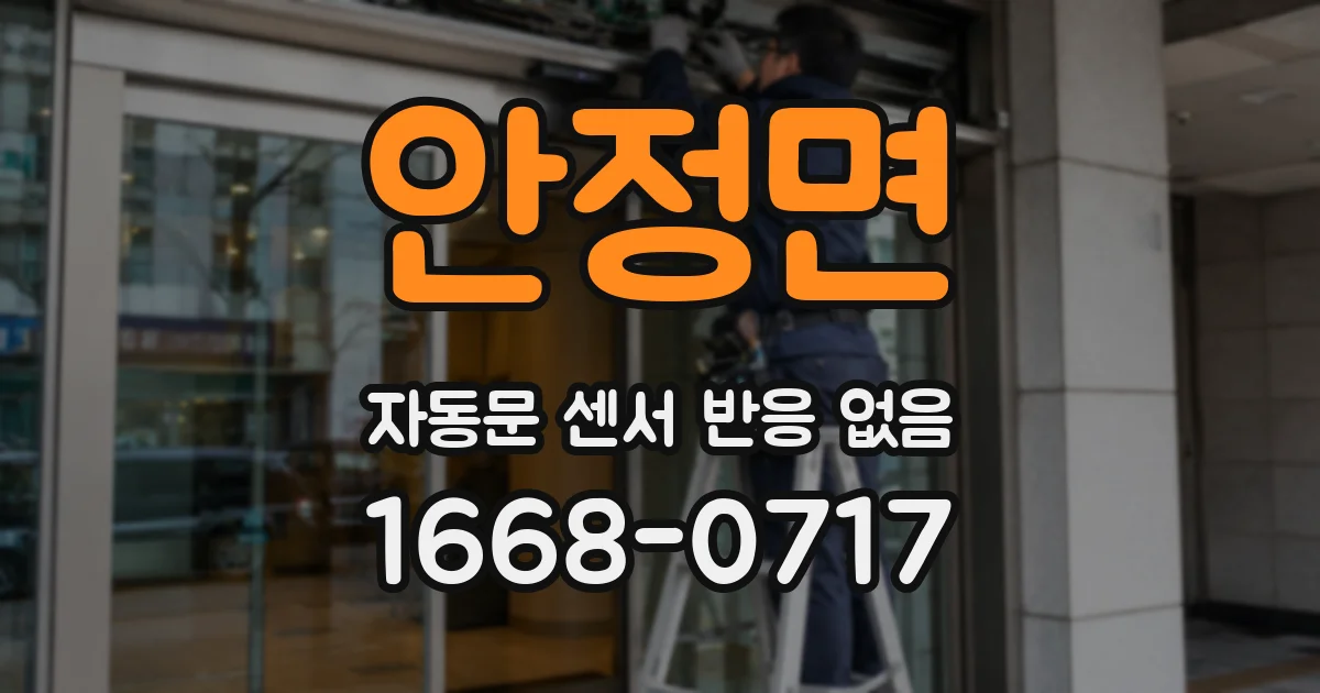 안정면 자동문 센서 반응 없음