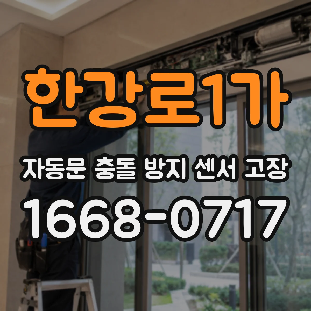 한강로1가 자동문 충돌 방지 센서 고장