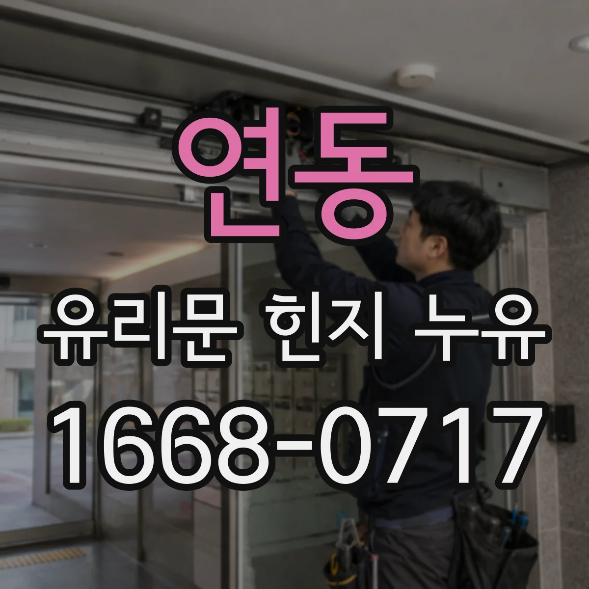 연동 유리문 힌지 누유
