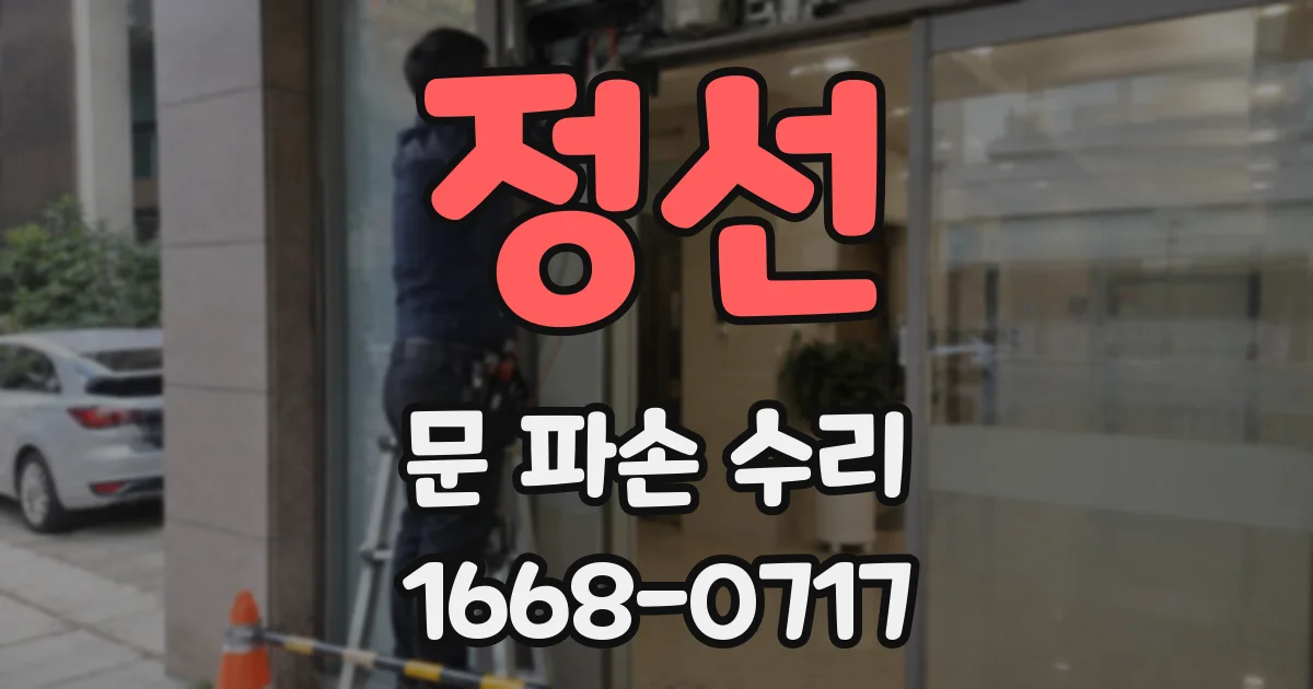 정선 문 파손 수리