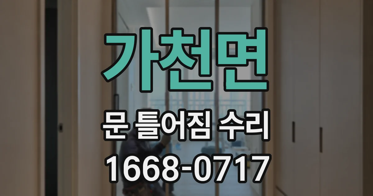 가천면 문 틀어짐 수리