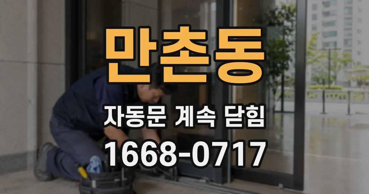 만촌동 자동문 계속 닫힘